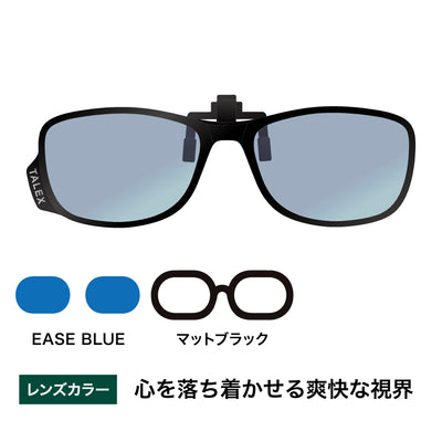 クリップオン -EASE BLUE
