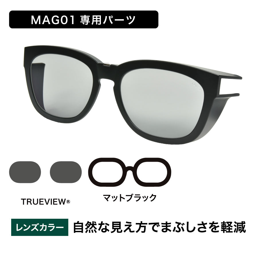 MAG01 -サイドカバー（単品）