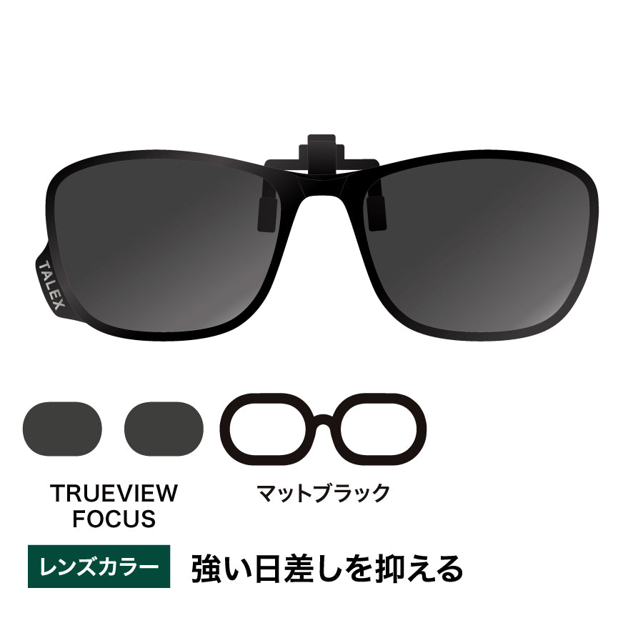 クリップオン05 -TRUEVIEW FOCUS