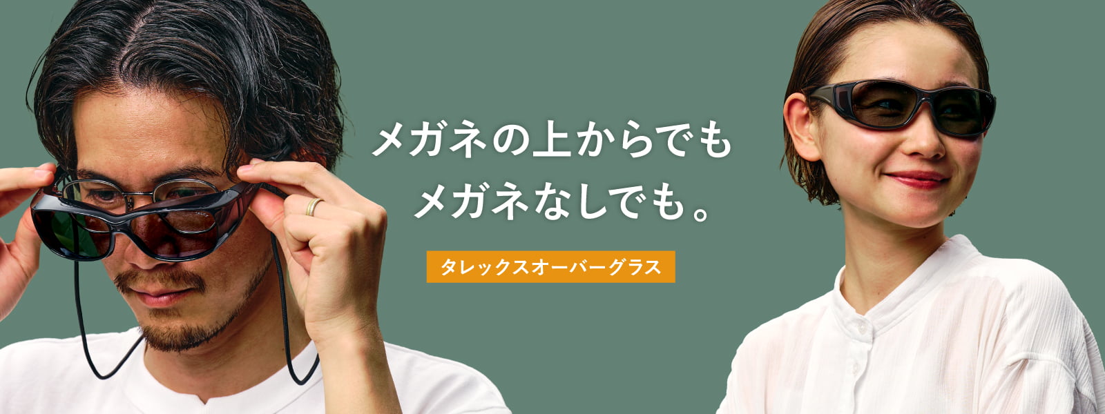 アクションコパー 偏光オーバーグラス｜メガネの上からかける